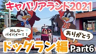 【キャバリアランド2021】みんなありがとう～♡また来年会おうね♪Part6