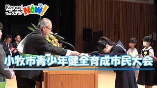 【こまきNOW！】小牧市青少年健全育成市民大会を開催しました