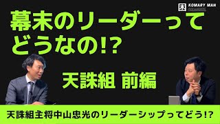 【天誅組】幕末のリーダーってどうなの!?【前編】