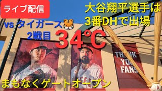 【ライブ配信】対デトロイト・タイガース シリーズ2戦目 大谷翔平選手は3番DHで出場 まもなくゲートオープン