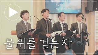 [특송 2020-01-19] 물 위를 걷는 자