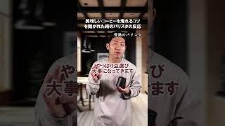 【バリスタ】美味しいコーヒーを淹れるコツを聞かれた時のバリスタの反応　#shorts