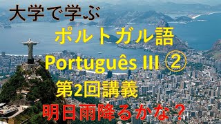 大学で学ぶポルトガル語会話III②　明日雨が降るかな？