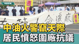 中油火警|中油大林廠夜晚爆炸起火 居民憤怒驚恐難眠