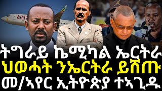 ዓባይ ሃገር  ንመ/ኣየር ኢትዮጵያ ኣጊዳ  ; ሰበ ስልጣናት ህወሓት ወርቂ ንኤርትራ  ፡  ትግራይ ኬሚካል ኤርትራ ፡