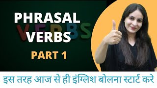 Phrasal Verbs Part 1 | अब अंग्रेजी क्यों नहीं आएगी ? 21/25 ✅ English Speaking Course