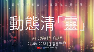 動態清「靈」｜#香港基督教會｜2022.04.24