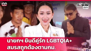 นายกฯ ยินดีคู่รัก LGBTQIA+สมรสถูกต้องตามกม. : 23-01-68 | รอบวันทันข่าว