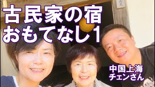 古民家の宿おもてなし１～築200年超古民家で心地よく暮らすVol.20～