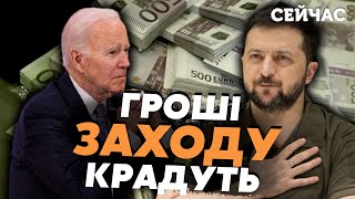 💣ФЕСЕНКО: Гроші Заходу пиляють ЧИНОВНИКИ і КЛАНИ. США прозріли. Буде ПЕРЕВІРКА