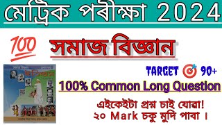 Social Science class 10 important long  questions 2024 assamese medium/social science/#hslc2024