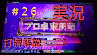 東風戦打牌解説【MJAC】幻球争奪戦SP 3倍 #26【MJArcade】セガnet麻雀mj