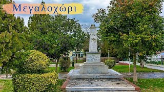 Μεγαλοχώρι ( Μπογιούκ Μαχαλέ ) Ν. Σερρών