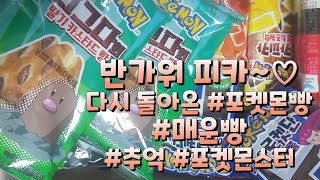 [daily\u0026review]다시 돌아온 포켓몬빵~ 디톡스 전 한입😋 파이리빵은 어떤 맛일까?/반가워 피카~♡/임지안TV