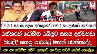 රනිල්ට සහාය දෙන අරගලකරුවන්ට කටඋත්තර නැතිවෙයි