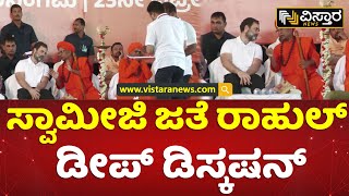 ವೇದಿಕೆ ಮೇಲಿದ್ದ ಸ್ವಾಮೀಜಿಗಳ ಜತೆ ರಾಹುಲ್​ ಮಾತುಕತೆ | Rahul Gandhi Discussion With Lingayath Swamiji