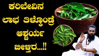 ಕರಿಬೇವಿನ ಲಾಭ ತಿಳ್ಕೊಂಡ್ರೆ ಆಶ್ಚರ್ಯ ಬೀಳ್ತಿರ...!!