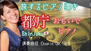 【都庁ピアノ編】都庁おもいでピアノで　ショパンエチュード10-8を弾いてみた。ストリートピアノでクラシック！　Chopin etude Op.10-8