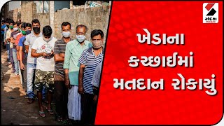 Kheda ના કચ્છાઈમાં મતદાન રોકાયું@SandeshNewsTV​