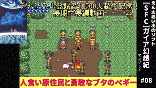 [SFC]＃08 テムとえん太のガイア幻想紀 実況\