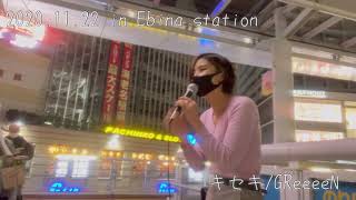 【路上ライブ】2020.11.22 in Ebina station  キセキ/GReeeeN