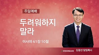 (22.7.3.주일4부) 두려워하지 말라