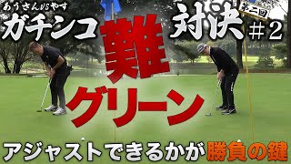 【第2回あうさん②】両者、凌ぐ！！全力でパーを拾うゴルフ【関東屈指の難グリーン】