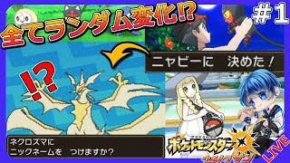 【ポケモンランダマイザー】全てがランダム変化しためちゃくちゃポケモン⁉#2