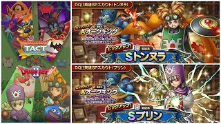 【ドラクエタクト】 DQⅡ英雄SPスカウト トンヌラ プリン オークキング 新ガチャ ドラゴンクエストタクト　DQタクト