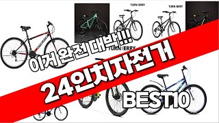 24인치자전거 추천 베스트 2024 최신버전 BEST10