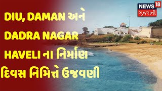 આજે Diu, Daman અને Dadra Nagar Haveli ના નિર્માણ દિવસ નિમિત્તે ઉજવણી | News18 Gujarati