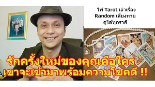 รักครั้งใหม่ของคุณคือใครเขาจะมาพร้อมความโชคดี !!   #ดูดวง #Random #tarot ดูดวงไพ่ยิปซี | Motto