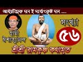 Sri Ramakrishna Kathamrita কথামৃত (শ্রীম কথিত) Part 56 - Swami Ishatmananda