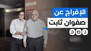 لماذا أفرج السيسي عن مؤسس شركة جهينة صفوان ثابت؟