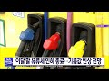 이달 말 유류세 인하 종료..기름값 인상 전망 대전mbc