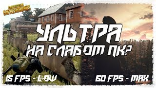 😂👍Графоний на слабом ПК? Повышаем FPS! Настройка PUBG!