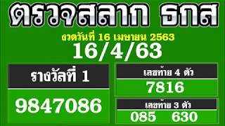 ตรวจสลากธกส งวดวันที่ 16 เมษายน 2563 16/4/63 ตรวจสลากออมทรัพย์ ธกส ตรวจหวย ธกส งวดนี้ล่าสุด