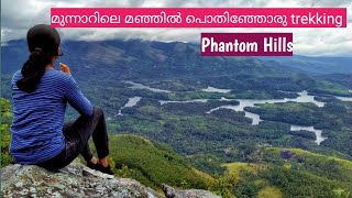 Phantom Hill Trekking|| മുന്നാറിൽ ഒരു അടിപൊളി ട്രക്കിങ് || Malayalam TravelVlog