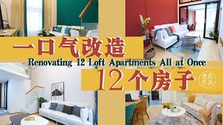 【Eng sub】12個房子一口氣大爆改！北歐輕奢風 單間變復式三房？Renovating 12 loft apartments all at once！