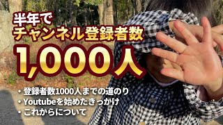 【チャンネル登録者1000人】ありがとうございます！ シンママ 底辺youtuber チャンネル登録者数1000人 副業 収益化