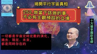 十方覺【藍寶-252】做當下該做的事，不必有主觀預設的立場