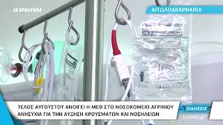 Αιτωλοακαρνανία | Ανοίγει η ΜΕΘ Αγρινίου - Ανησυχία για τα αυξανόμενα κρούσματα