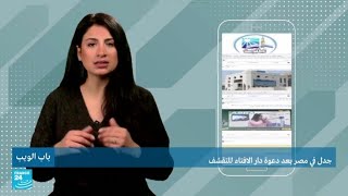 جدل في مصر بعد دعوة دار الإفتاء للتقشف • فرانس 24 / FRANCE 24