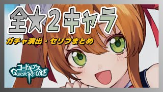 【ギアジェネ】全★2キャラのガチャ演出まとめ【ガチャ】