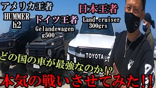 これが現実…【ランクル300grs購入前に】本当にスペック通りなのか、限界まで試してみた!!!ついでに【世界最強の車】は、どの国なのか？白黒はっきりさせてきたら神回になった!!!