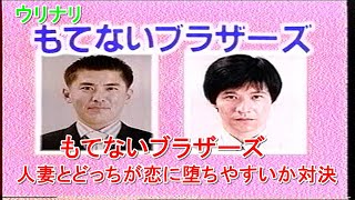 ウッチャンナンチャン　ウリナリ　もてないブラザーズ　人妻とどっちが恋に堕ちやすいか対決！