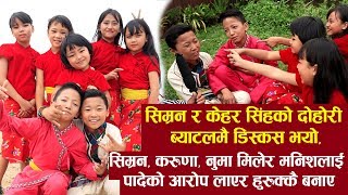 Simran र Kehar Sing को दोहोरी ब्याटलमा Manish, Karuna, Numa | डिस्कस नै पर्यो