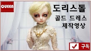 [Doll*Sewing*DIY*QUEEN] 도리스돌 * doris doll * 골드 드레스 제작영상