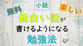 【シナリオ小説/文章講座】（超簡単）面白い話のネタを思いつく＆書けるようになる！楽しい勉強方法040-032