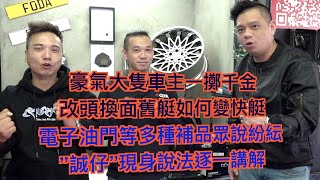 艇佬兵團EP171A.   豪氣大隻車主一擲千金，改頭換面舊艇如何變快艇/電子油門等多種補品眾說紛紜，”誠仔”現身說法逐一講解│的士判官九哥